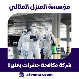 شركة مكافحة حشرات بعنيزة