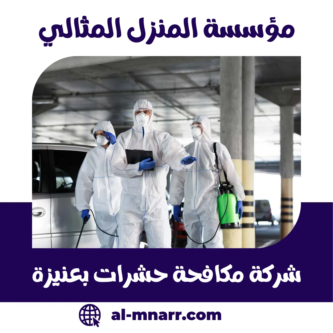 شركة مكافحة حشرات بعنيزة رش حشرات و مبيدات بعنيزة