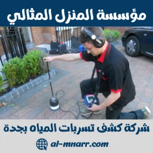 شركة كشف تسربات المياه بجدة