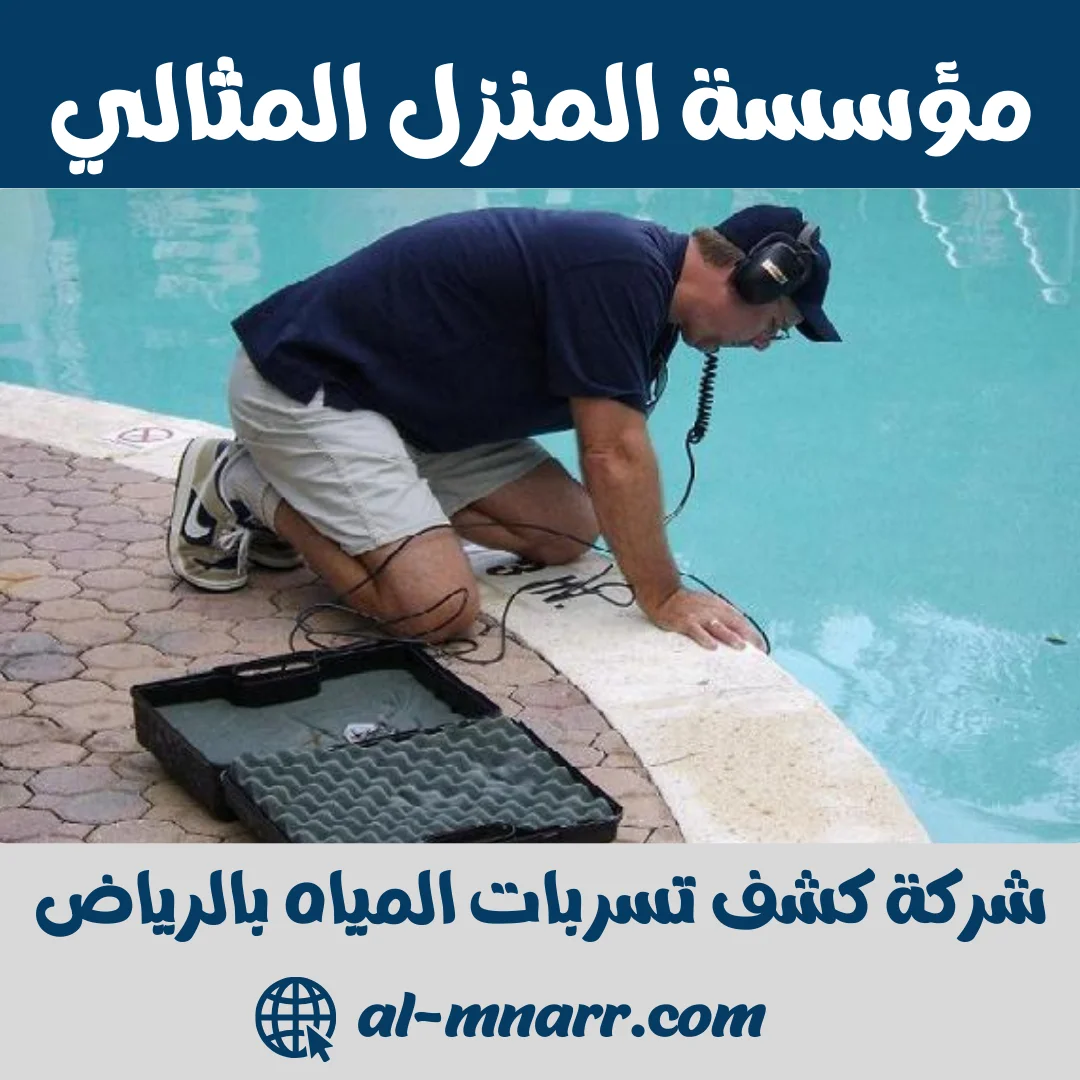شركة كشف تسربات المياه بالرياض | تقرير معتمد