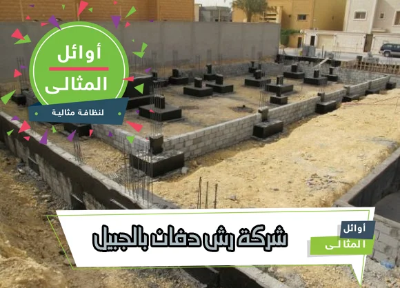 شركة رش دفان بالجبيل | مؤسسة المنزل المثالي بضمان 15 عاماً