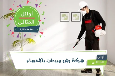 شركة رش مبيدات بالاحساء