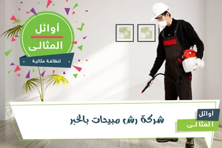 شركةرش مبيدات بالخبر