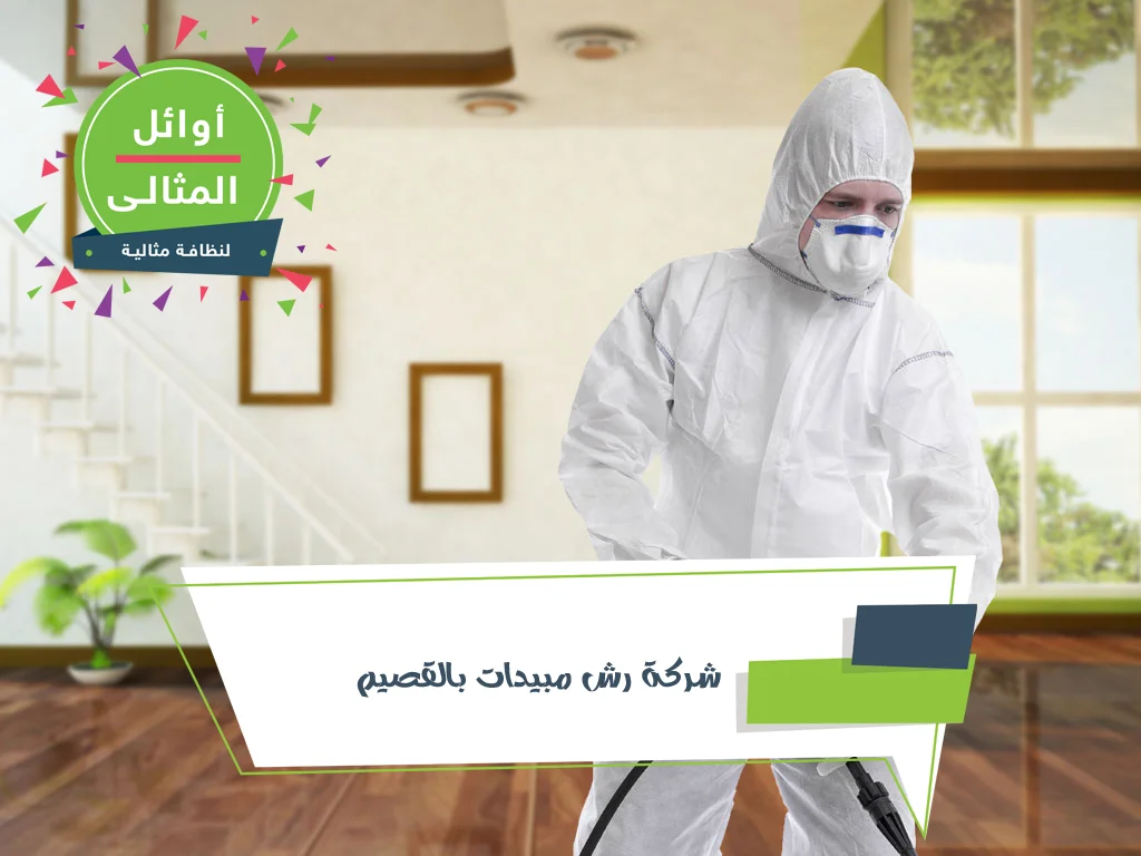 شركة رش مبيدات بالقصيم رش حشرات بالقصيم – المنزل المثالي