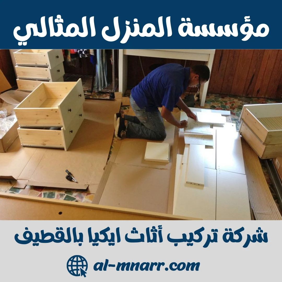 شركة تركيب أثاث إيكيا بالقطيف – خدمة سريعة ومميزة