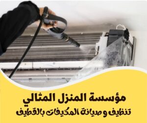 شركة تنظيف مكيفات بالقطيف