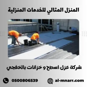 شركة عزل اسطح بالخفجي شركة عزل اسطح بالخفجي
