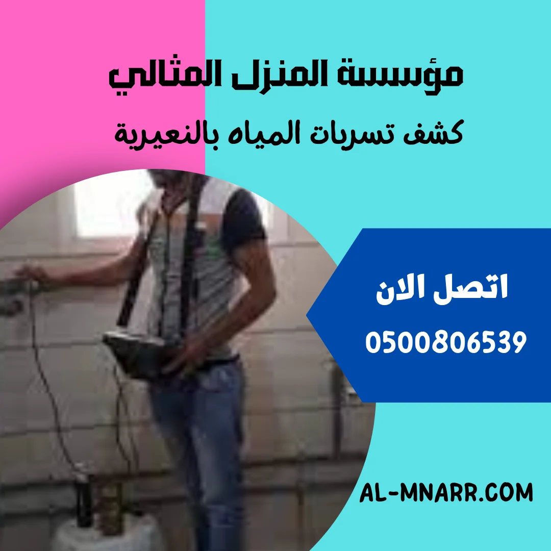 شركة كشف تسربات المياه بالنعيرية 0500806539 فحص شامل للتسربات 1 شركة كشف تسربات المياه بالنعيرية فحص شامل للتسربات