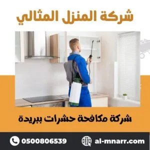 شركة مكافحة حشرات شركة مكافحة حشرات