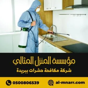 شركة مكافحة حشرات ببريدة شركة مكافحة حشرات ببريدة