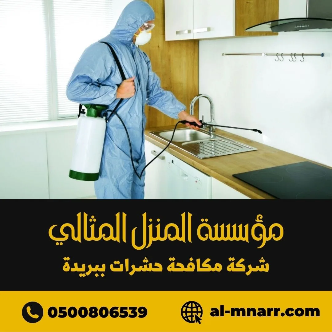 شركة مكافحة حشرات ببريدة مكافحة الصراصير و بق الفراش ببريدة