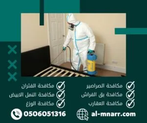 مكافحة الحشرات بالخبر مكافحة الحشرات بالخبر