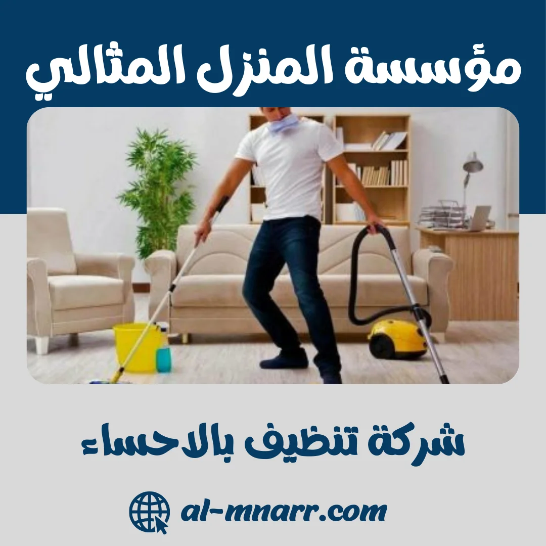 شركة تنظيف بالاحساء خدمات النظافة العامة بالاحساء