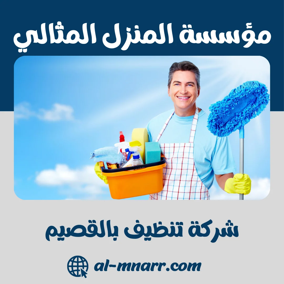 شركة تنظيف بالقصيم خدمات التنظيف العامة والشاملة بالقصيم
