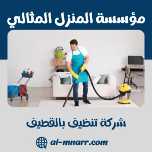 شركة تنظيف بالقطيف شركة تنظيف بالقطيف