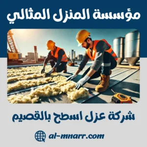 شركة عزل اسطح بالقصيم شركة عزل اسطح بالقصيم