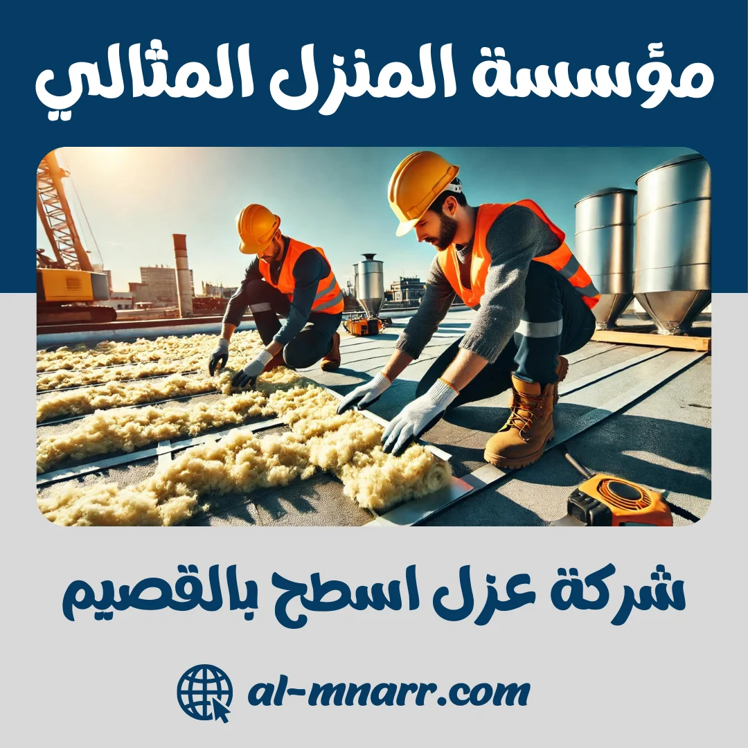 شركة عزل اسطح بالقصيم العزل المائي والحراري للاسطح بالقصيم