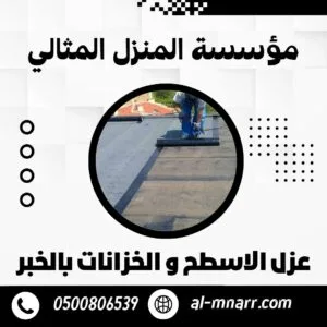 شركة عزل اسطح و خزانات بالخبر شركة عزل اسطح و خزانات بالخبر