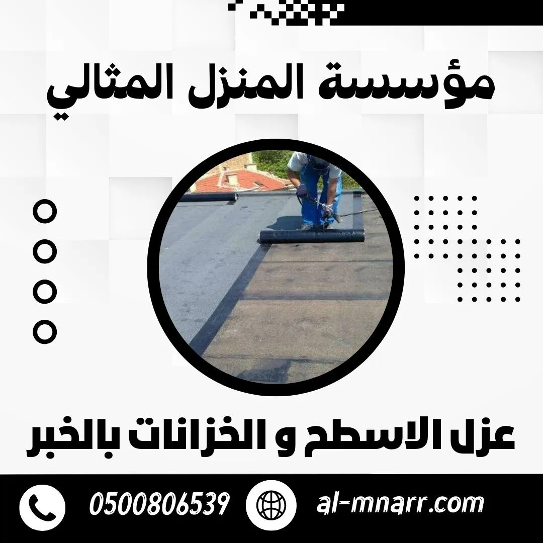 شركة عزل اسطح و خزانات بالخبر عزل مائي و حراري و فوم بالخبر