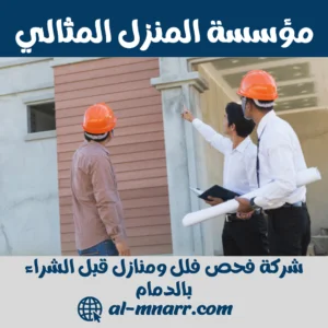 شركة فحص فلل ومنازل قبل الشراء بالدمام