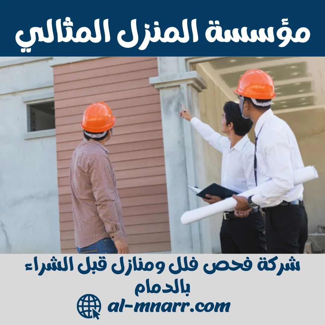 شركة فحص فلل ومنازل قبل الشراء بالدمام صيانة الفلل والمنازل بالدمام