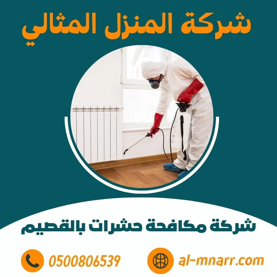 شركة مكافحة حشرات بالقصيم مكافحة الصراصير و بق الفراش بالقصيم