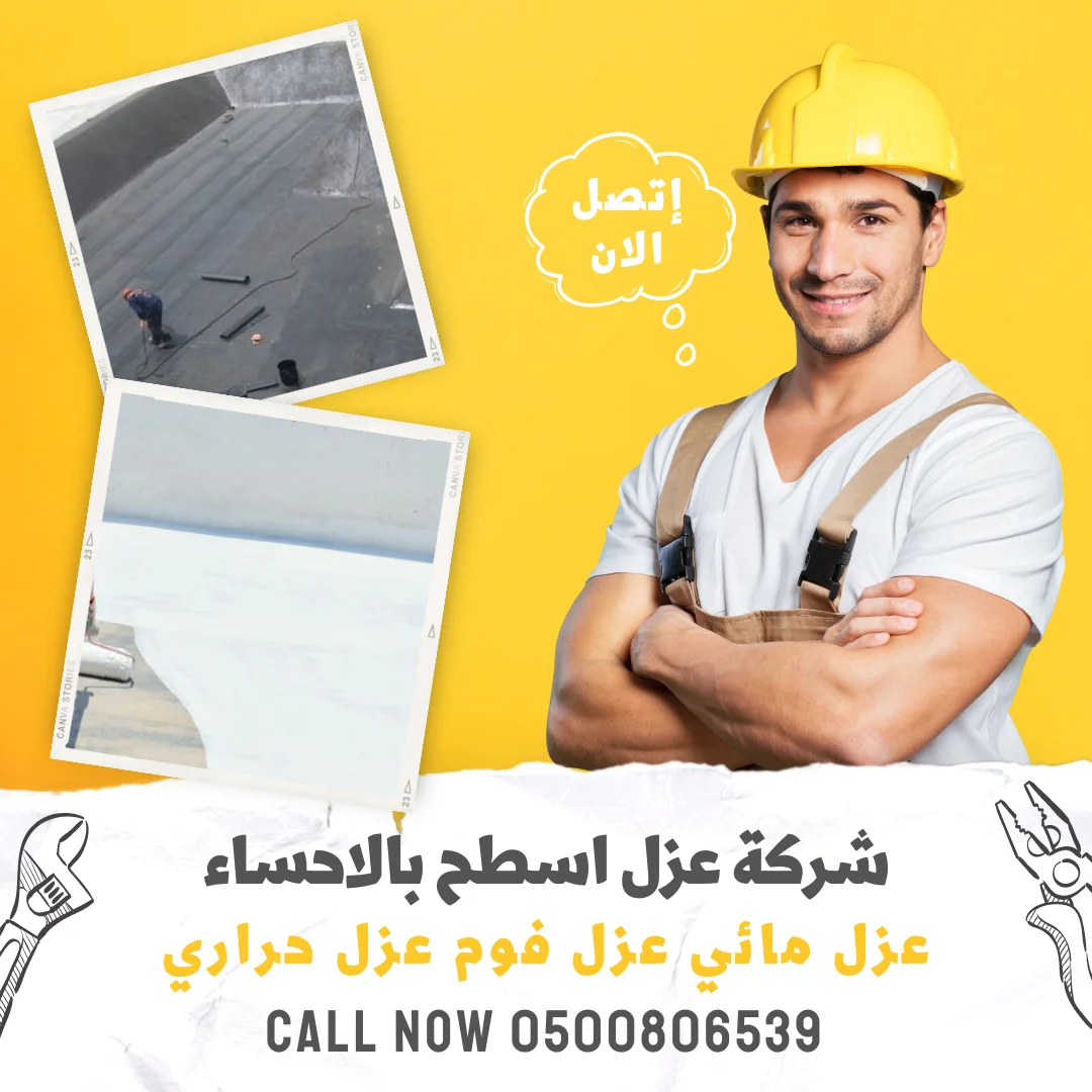 شركة عزل اسطح بالاحساء | مؤسسة المنزل المثالي