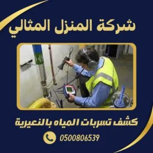 شركة كشف تسربات المياه بالنعيرية شركة كشف تسربات المياه بالنعيرية