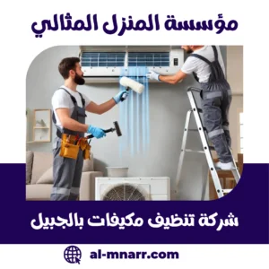 شركة تنظيف مكيفات بالجبيل
