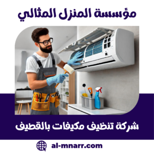 شركة تنظيف مكيفات بالقطيف