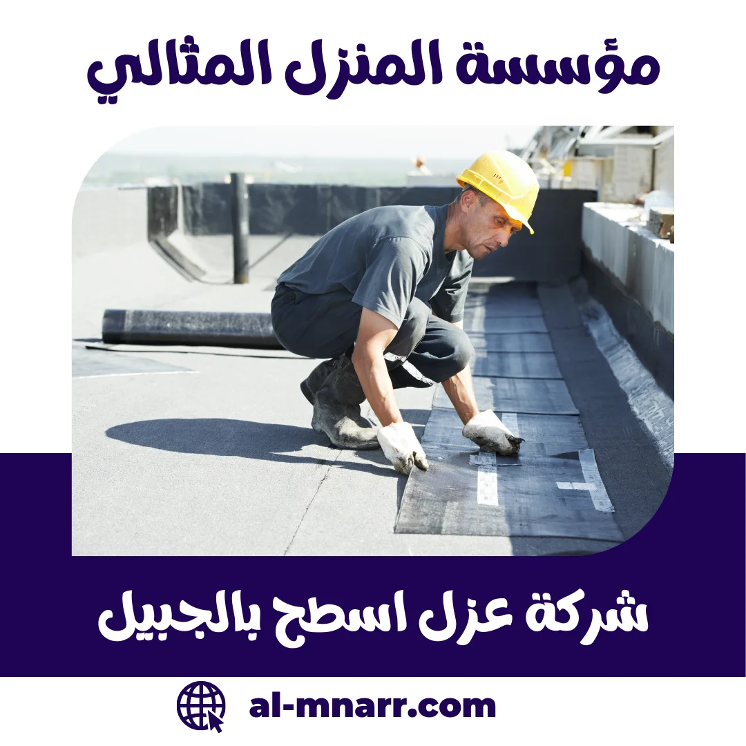 شركة عزل اسطح بالجبيل 0500806539 العزل المائي والحراري للاسطح و الخزانات 1 شركة عزل اسطح بالجبيل العزل المائي والحراري للاسطح و الخزانات