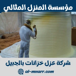 شركة عزل خزانات بالجبيل شركة عزل خزانات بالجبيل
