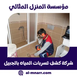 شركة كشف تسربات المياه بالجبيل