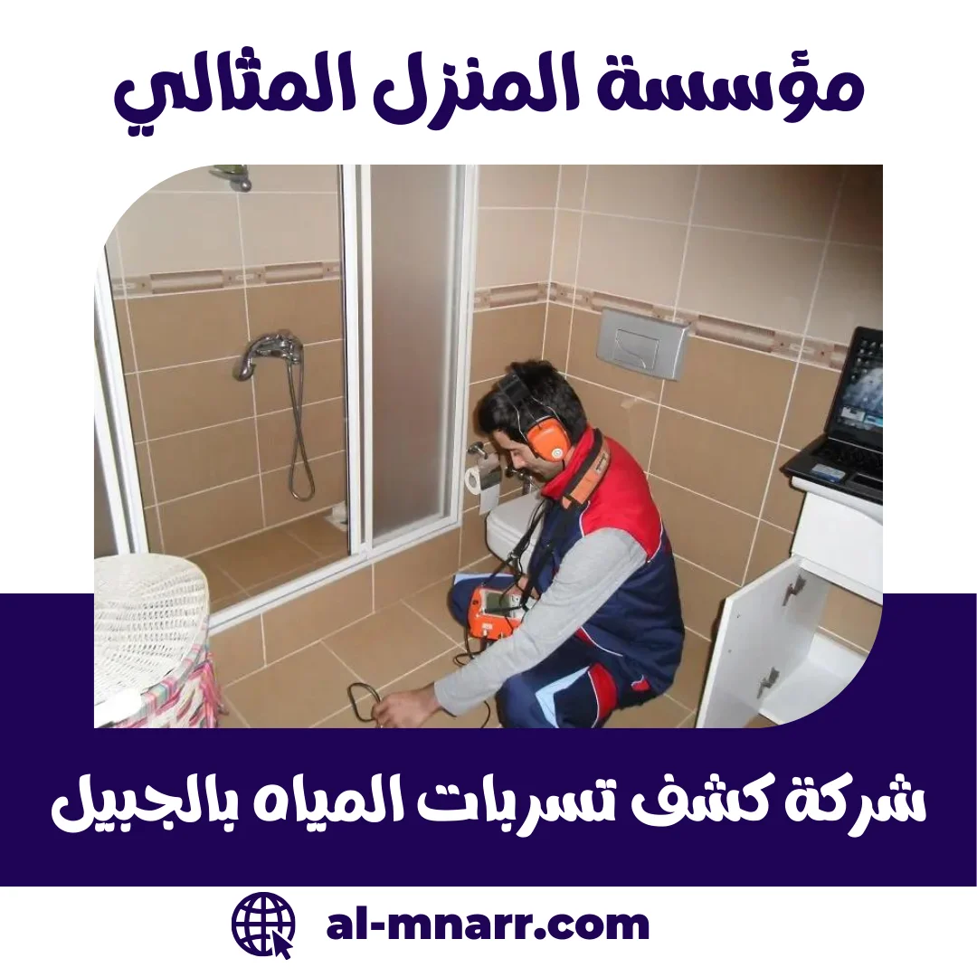 شركة كشف تسربات المياه بالجبيل | المنزل المثالي