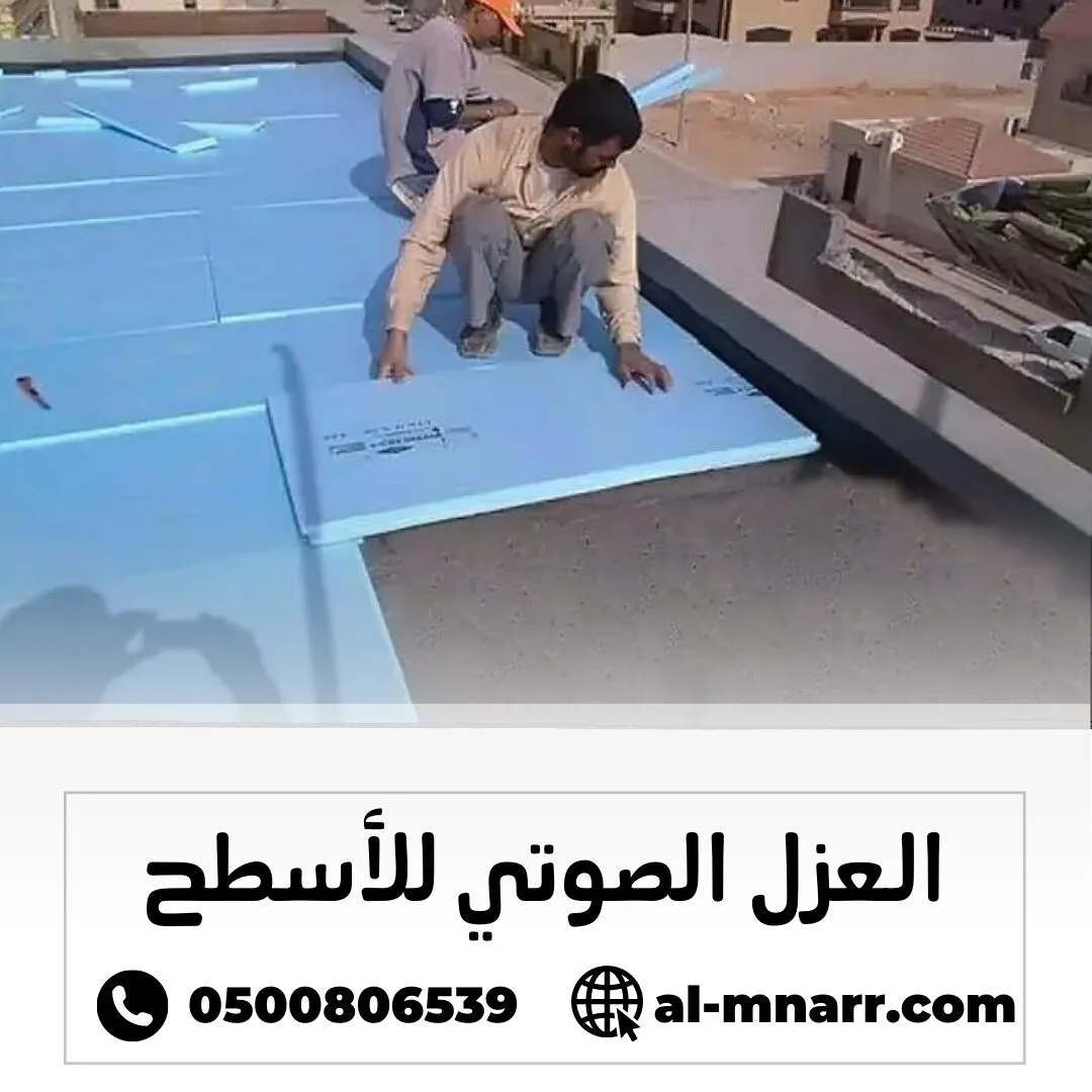 العزل الصوتي للأسطح: أهميته وطرق تنفيذه