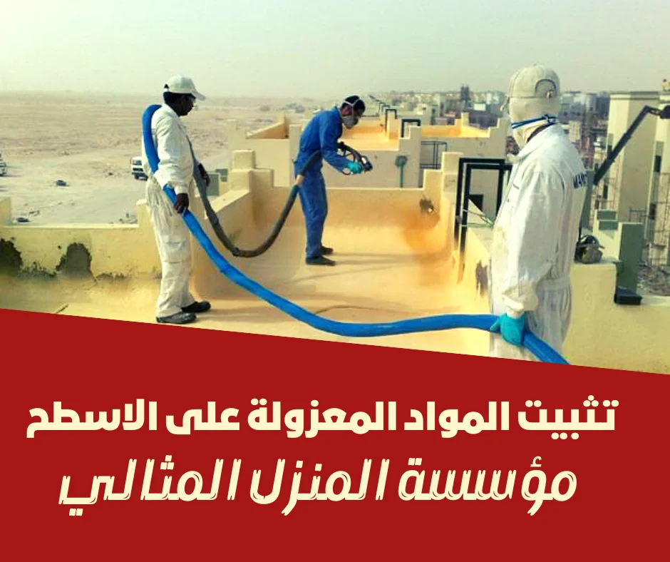 أفضل الطرق لتثبيت المواد المعزولة على سطح المنزل