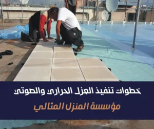 خطوات تنفيذ العزل الحراري والصوتي خطوات تنفيذ العزل الحراري والصوتي