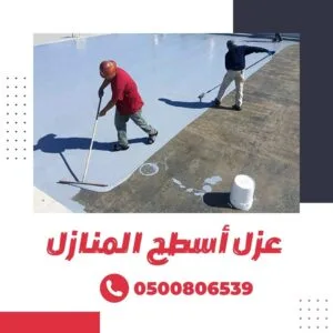 عزل أسطح المنازل عزل أسطح المنازل