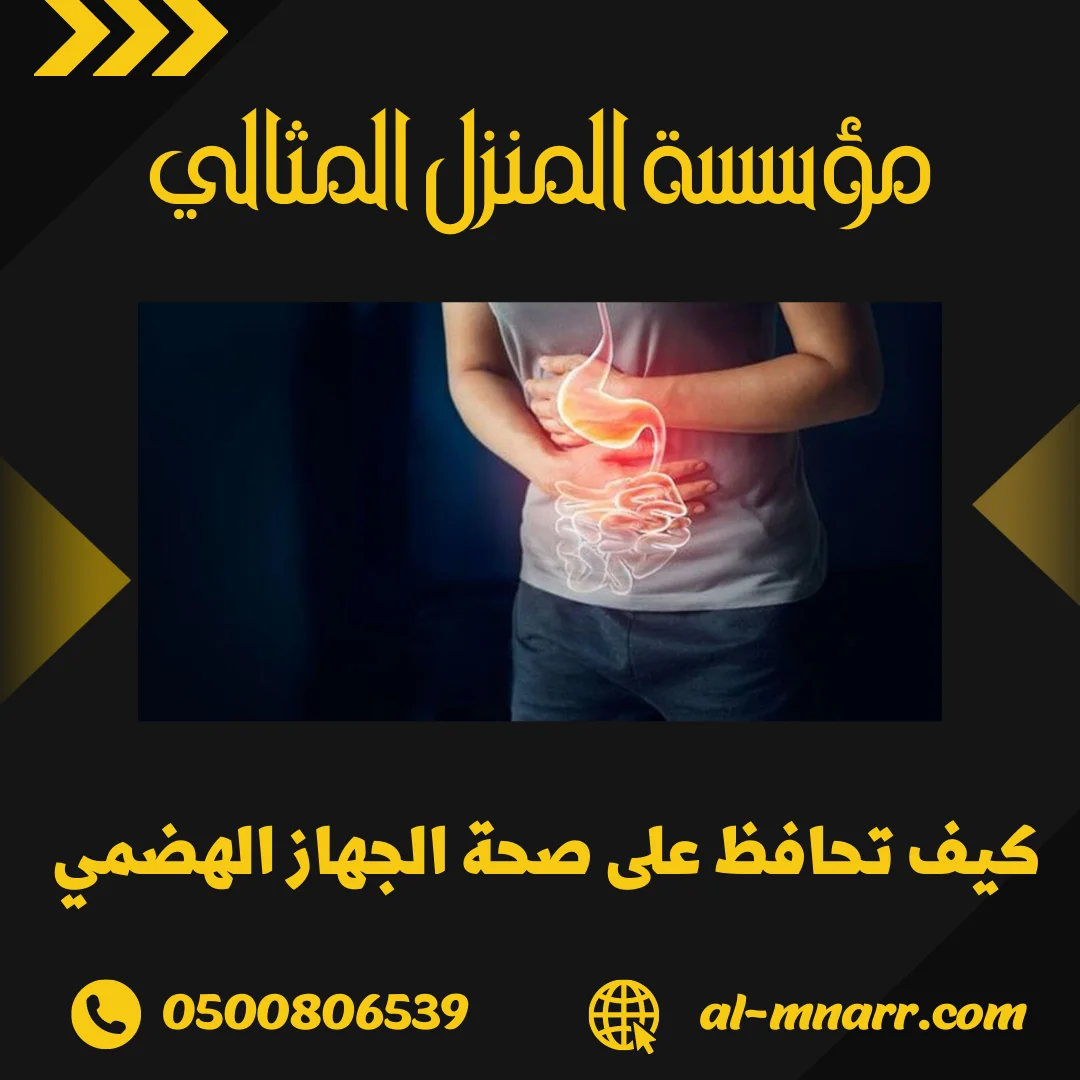 كيف تحافظ على صحة الجهاز الهضمي