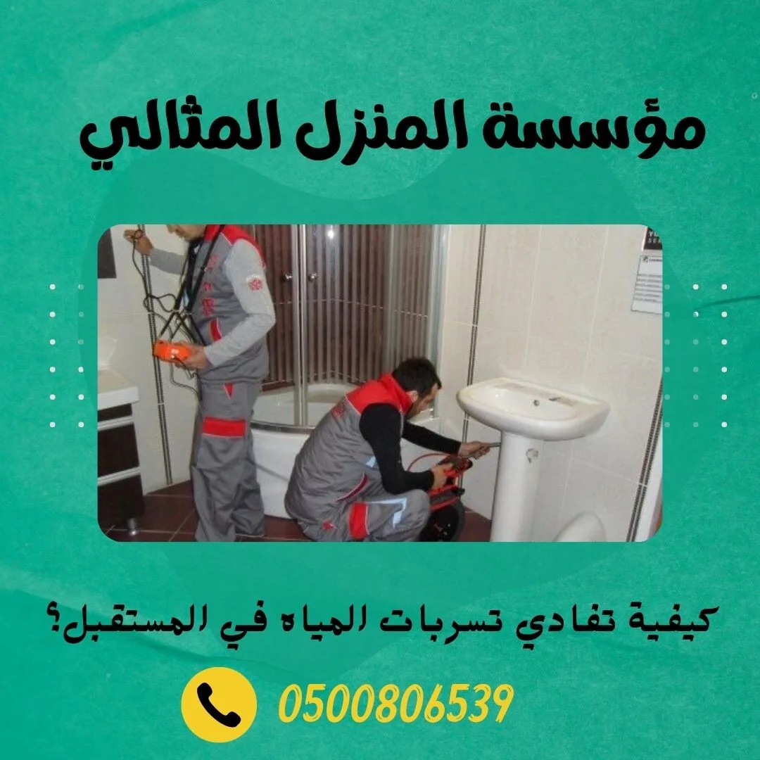 كيفية تفادي تسربات المياه في المستقبل؟