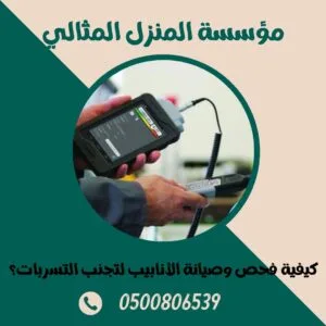 كيفية فحص وصيانة الأنابيب لتجنب التسربات؟