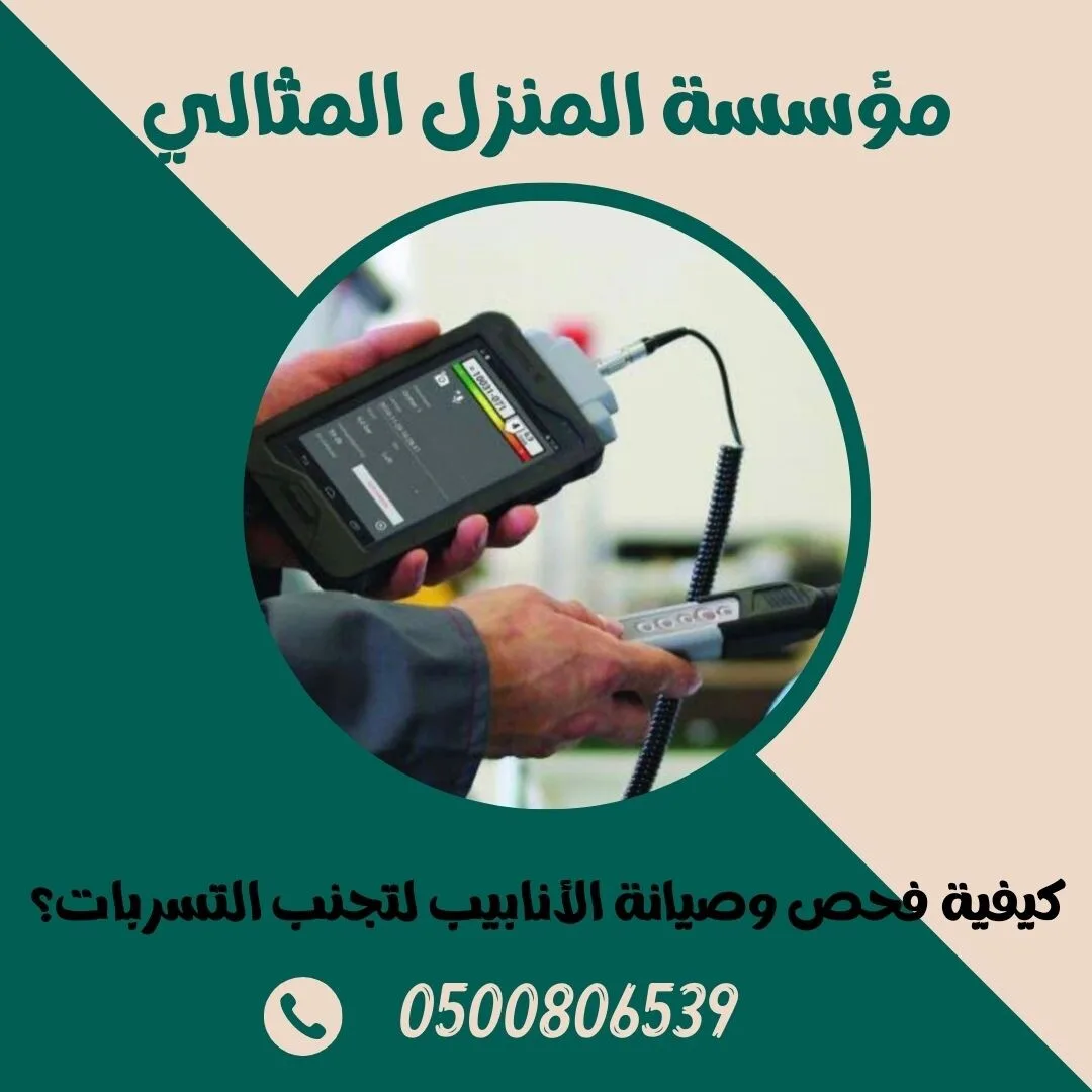 كيفية فحص وصيانة الأنابيب لتجنب التسربات؟