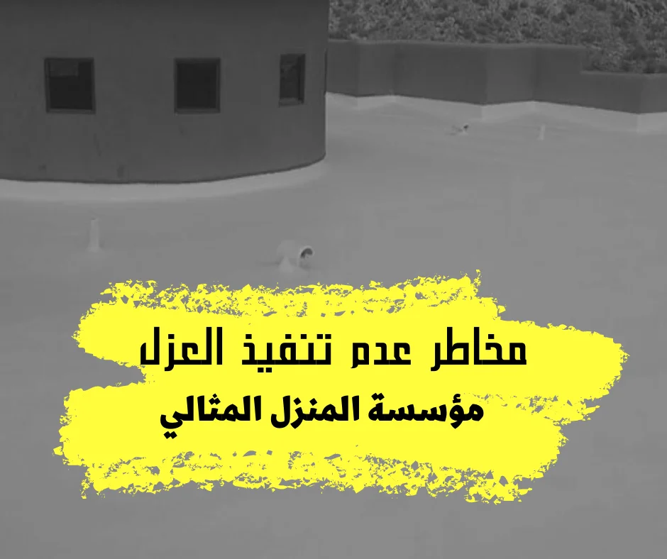 المخاطر المحتملة في حالة عدم القيام بعملية العزل الصحيحة للأسطح