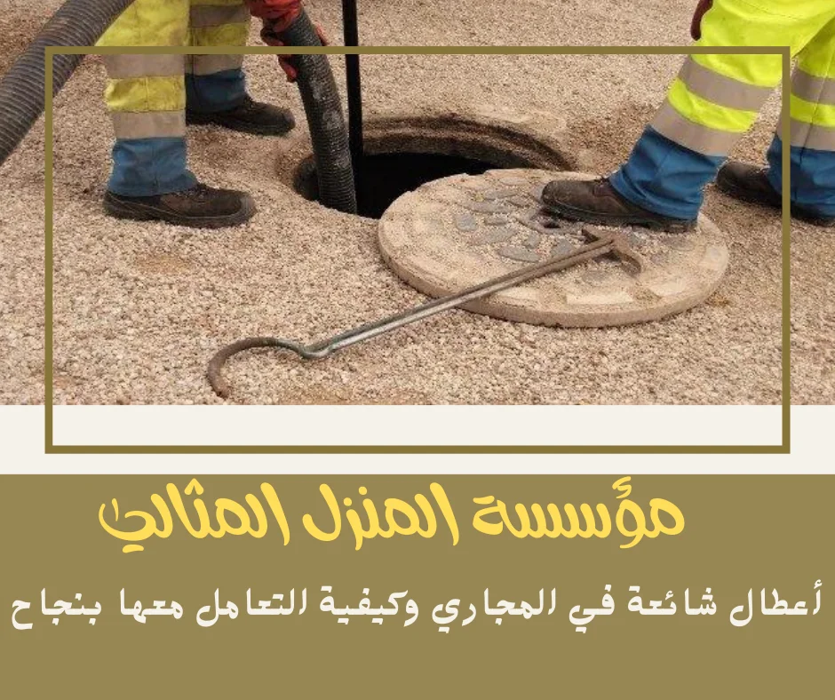 أعطال شائعة في المجاري وكيفية التعامل معها بنجاح