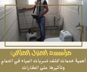 أهمية خدمات كشف تسربات المياه في الدمام وتأثيرها على العقارات أهمية خدمات كشف تسربات المياه في الدمام وتأثيرها على العقارات