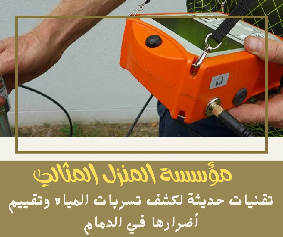 تقنيات حديثة لكشف تسربات المياه وتقييم أضرارها في الدمام المنزل المثالي