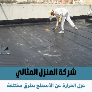عزل الحرارة عن الأسطح بطرق مختلفة عزل الحرارة عن الأسطح بطرق مختلفة