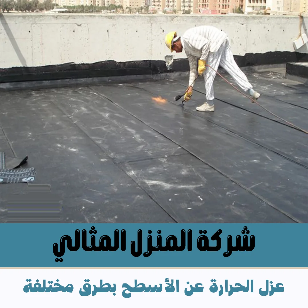 عزل الحرارة عن الأسطح بطرق مختلفة 1 عزل الحرارة عن الأسطح بطرق مختلفة