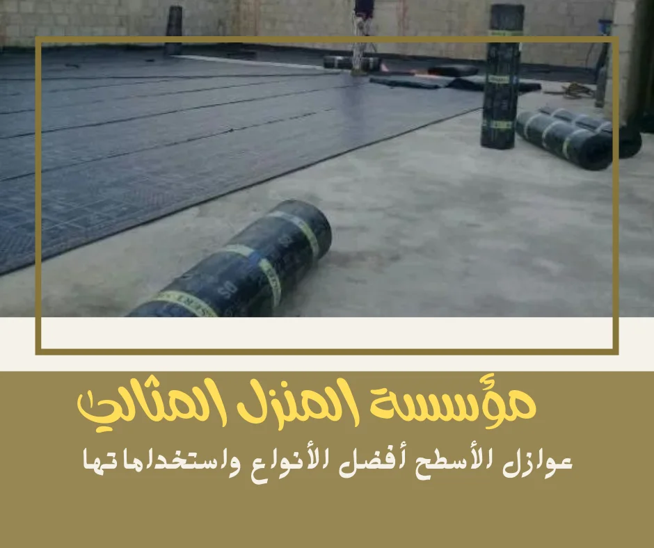 عوازل الأسطح: أفضل الأنواع واستخداماتها