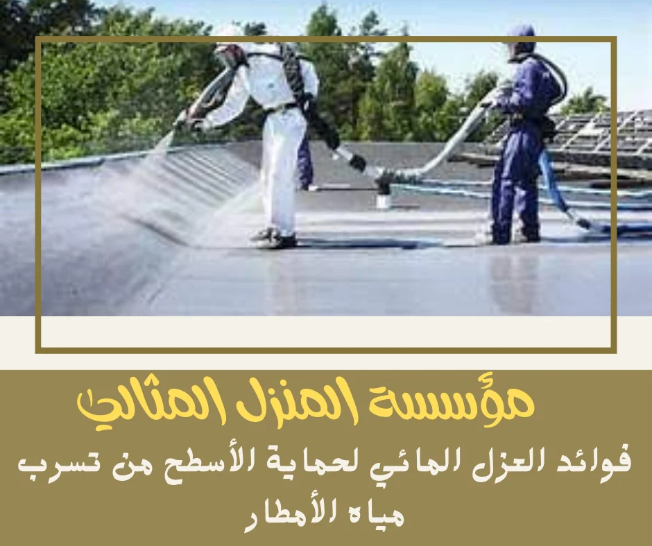 فوائد العزل المائي لحماية الأسطح من تسرب مياه الأمطار